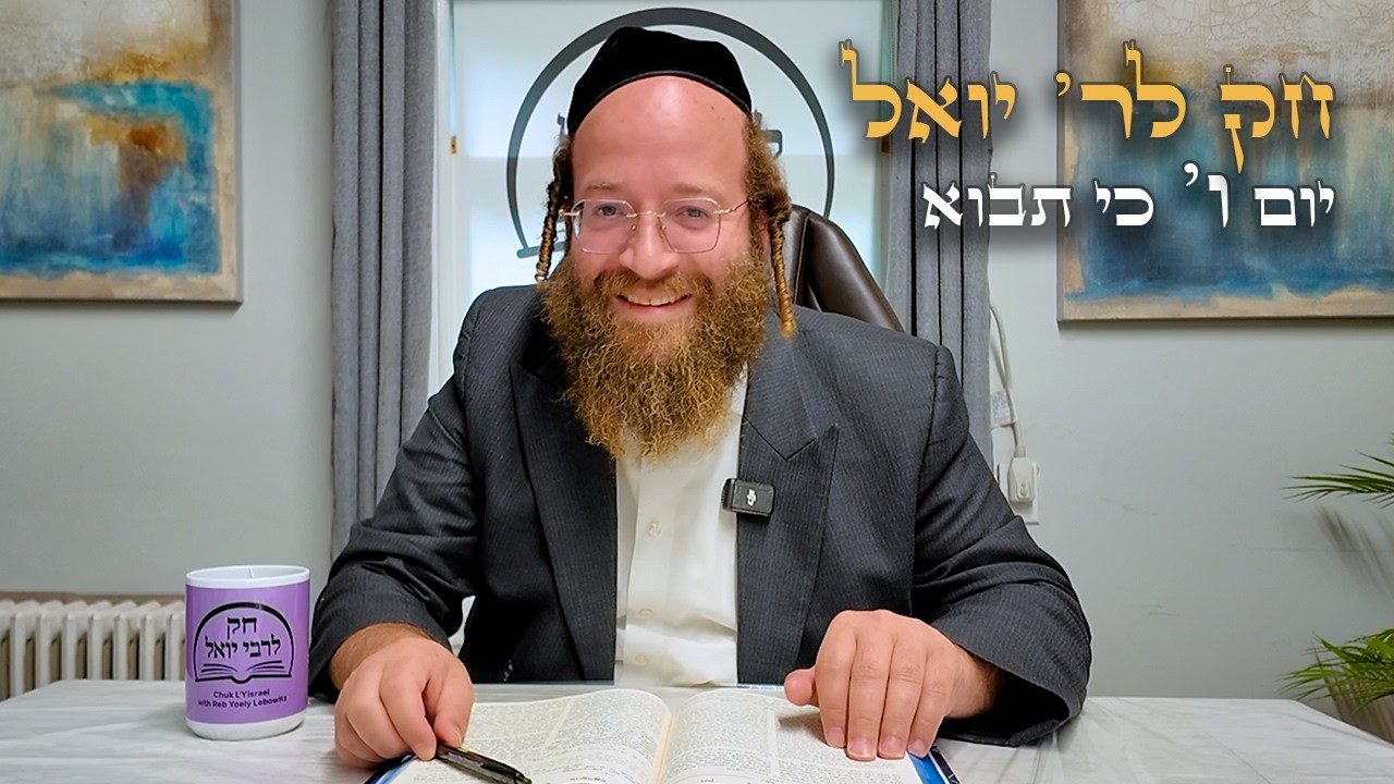 Chok L'Yisroel: Ki Savo, Day 6 | R' Yoel Lebovits (Ep. 296)