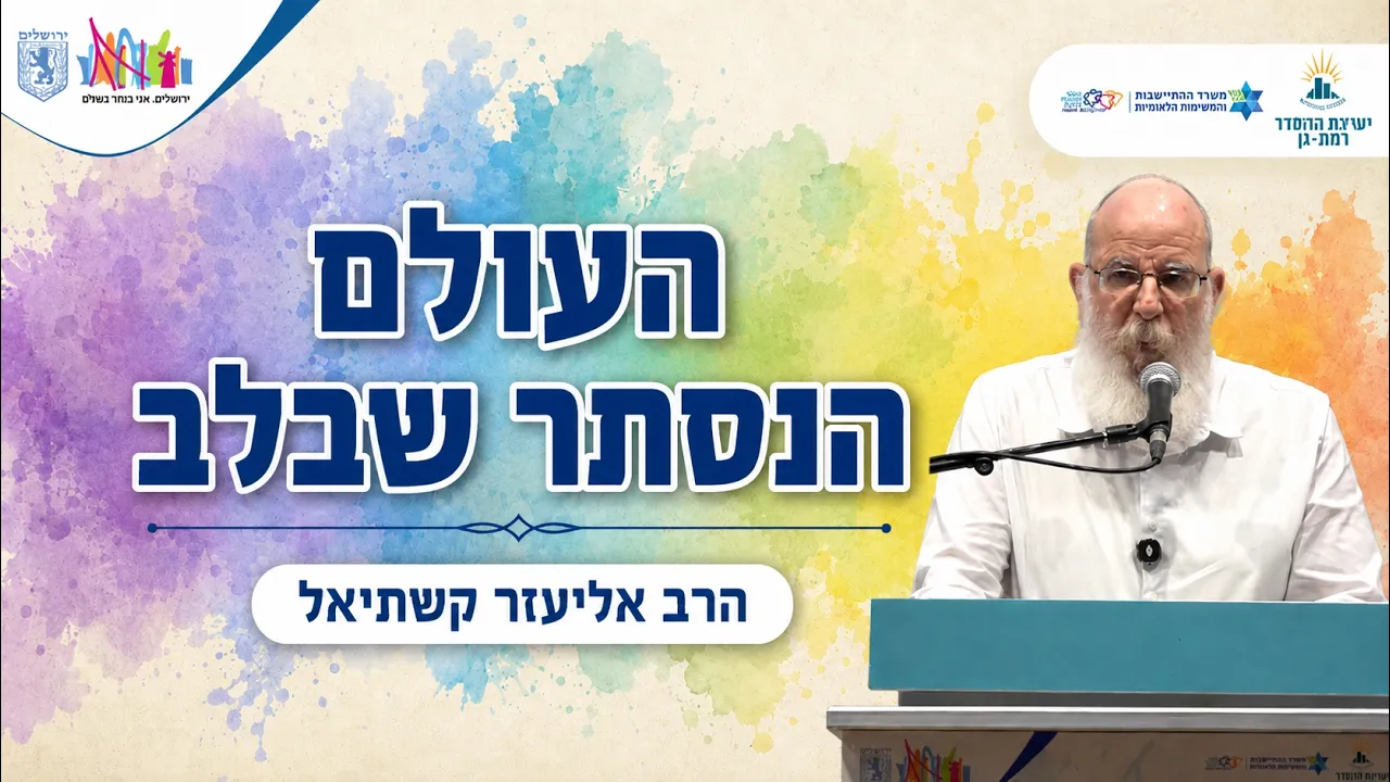 העולם הנסתר שבלב | הרב אליעזר קשתיאל | בכל לבבך 14