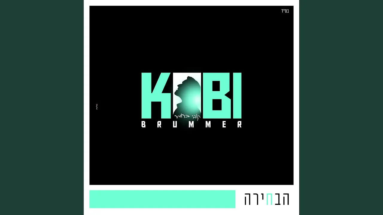 הבחירה