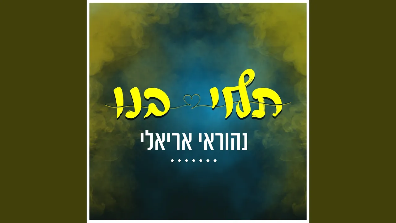 תלוי בנו