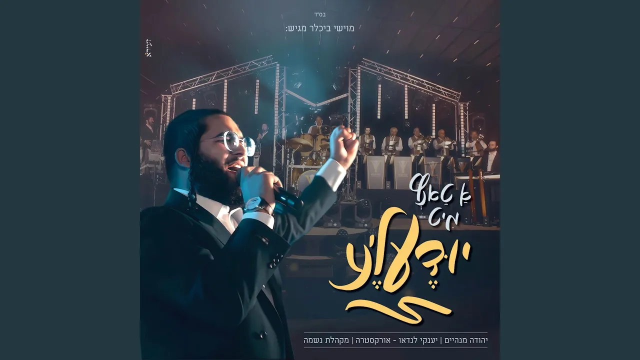 א טאנץ מיט יודעל'ע