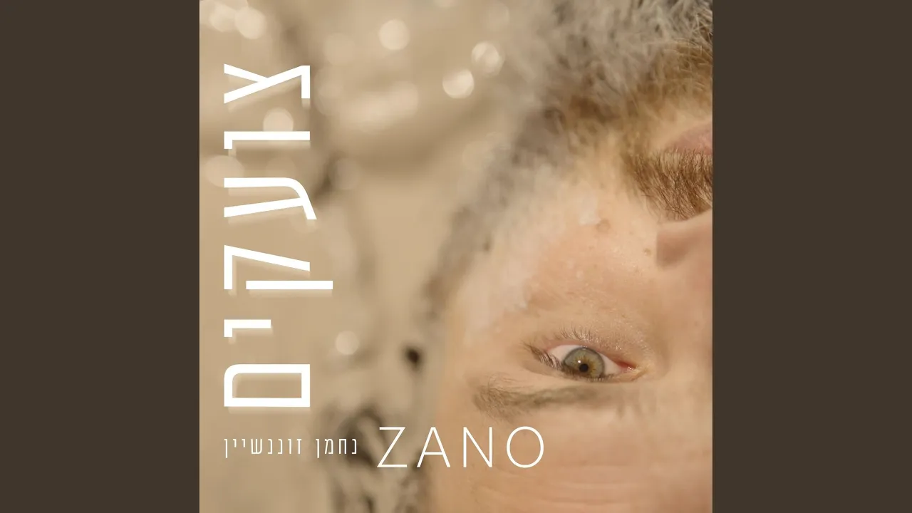 צועקים