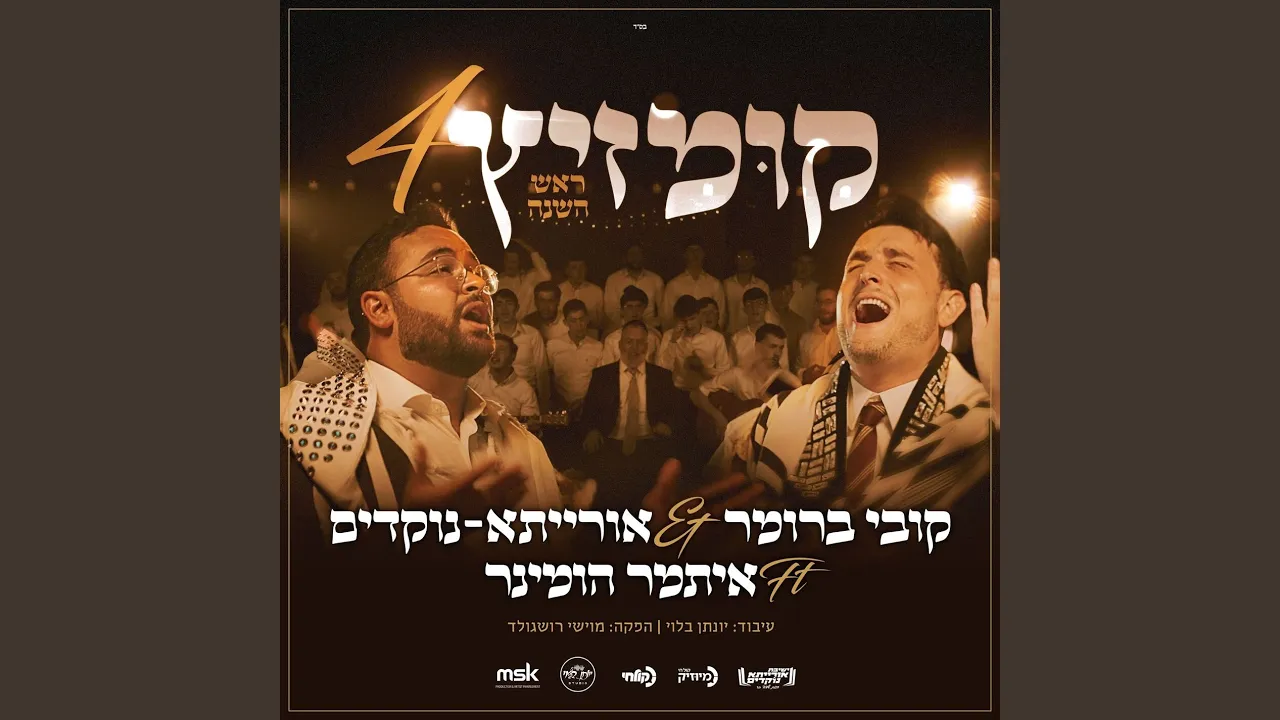 קומזיץ 4 ראש השנה