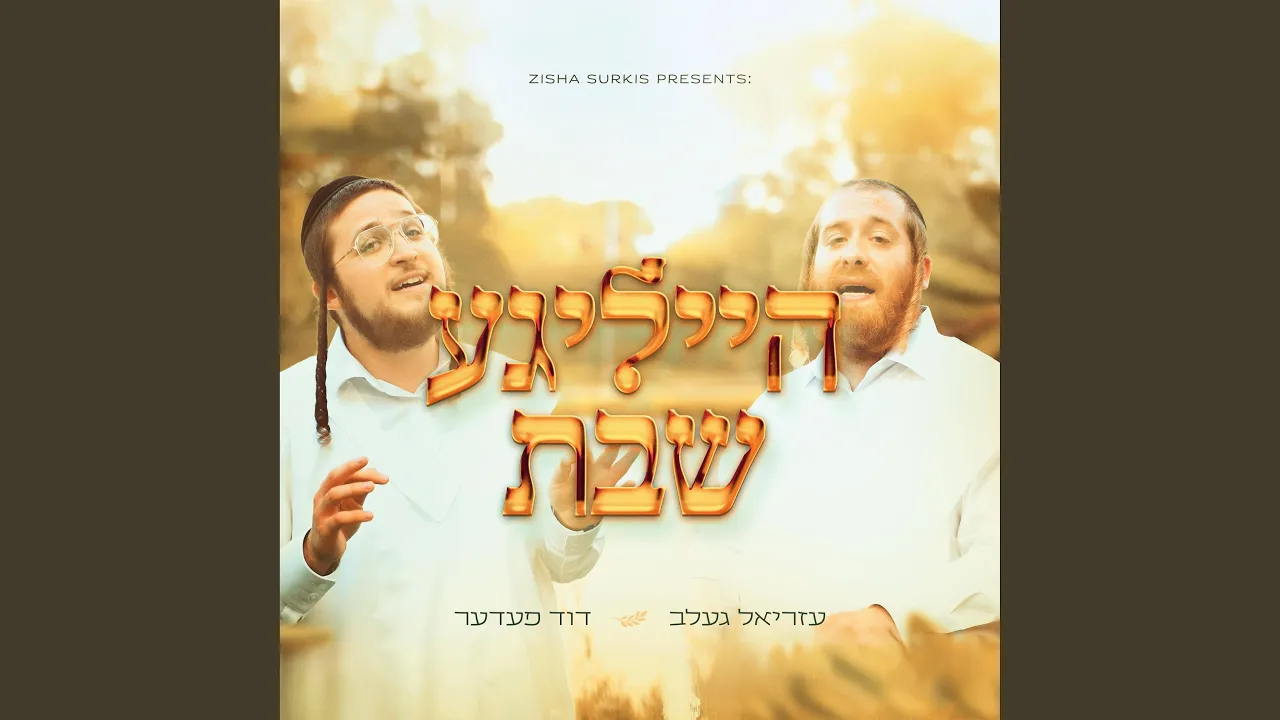 Heilege Shabbos - הייליגע שבת (feat. Ezriel Gelb)