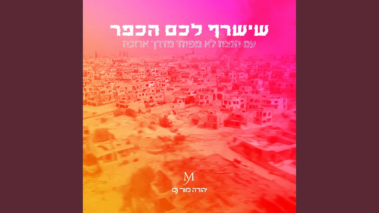 שישרף לכם הכפר