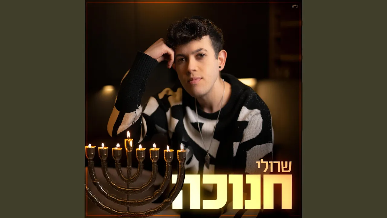 ועל הניסים (feat. דוד אשר)