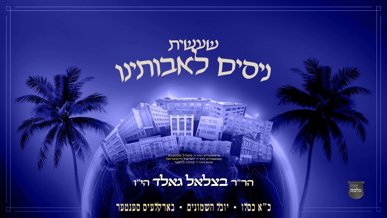 NISSIM: In Honor of Kuf Alef Kislev | כינוס סאטמאר - יובל השמונים - כ"א כסלו תשפ"ה