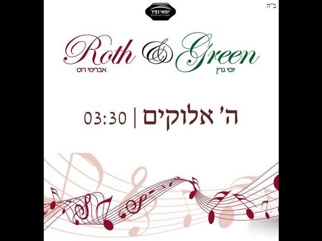 אברימי רוט - ה' אלוקים | Avremi Rote - Rote&Green