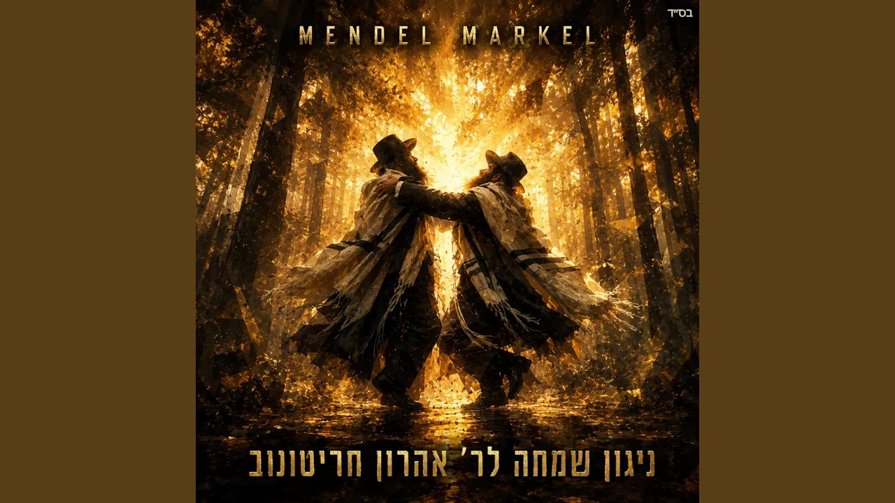 Nigun Simcha R' Aharon Charitonow