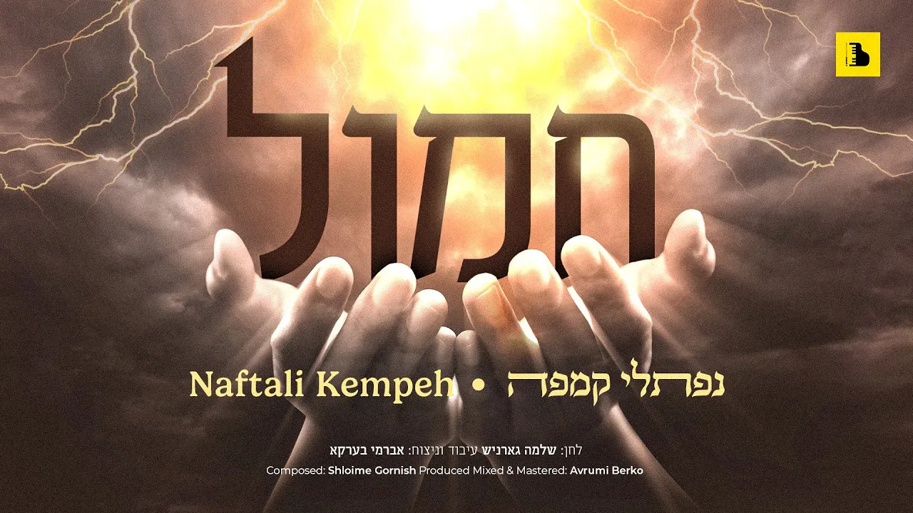 Naftali Kempeh - Chamol | נפתלי קמפה - חמול