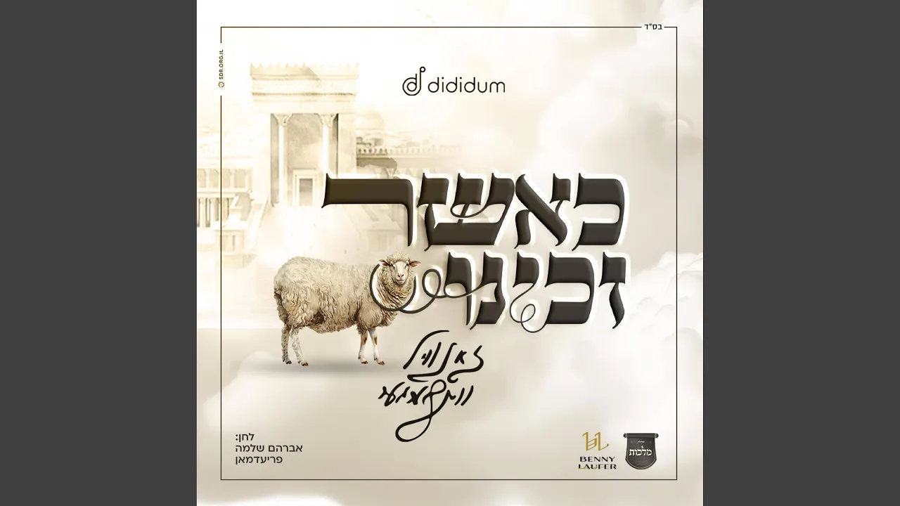 כאשר זכינו