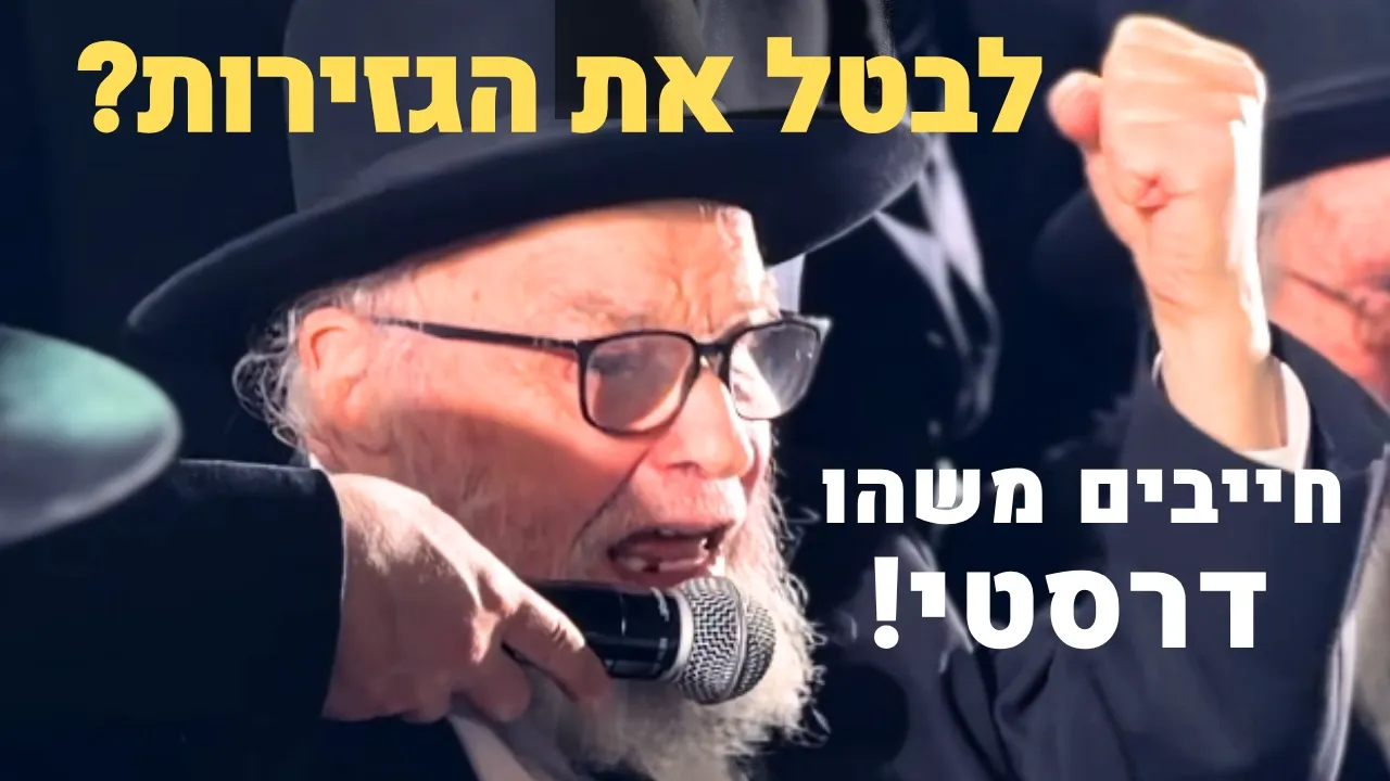 "כדי לבטל את הגזירות – צריכים משהו דרסטי!" | משא אלול המטלטל של מנהיג הדור הגרמ"ה הירש!