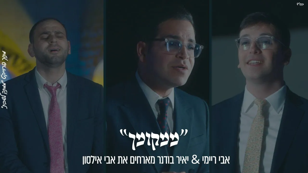אבי ריימי & יאיר בודנר מארחים אבי אילסון | Avi Reymi & Yair Bodner Presents: Mimkomcha - Avi Ilson