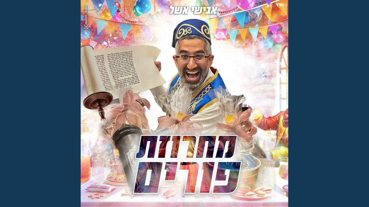 מחרוזת פורים