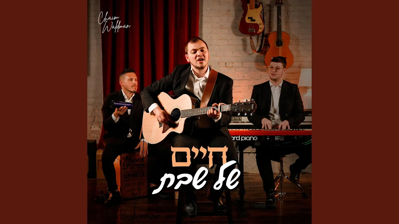 Chaim Shel Shabbos