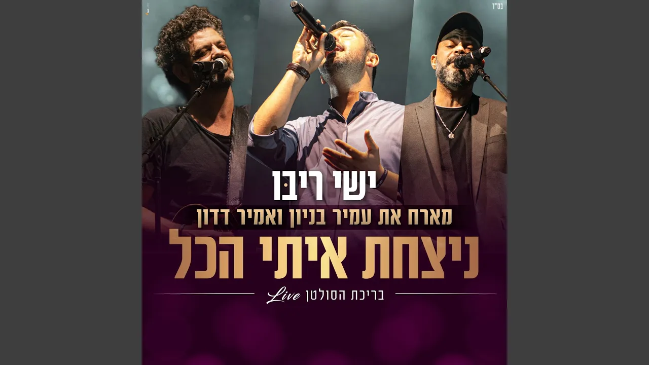 ניצחת איתי הכל בהופעה בבריכת הסולטן