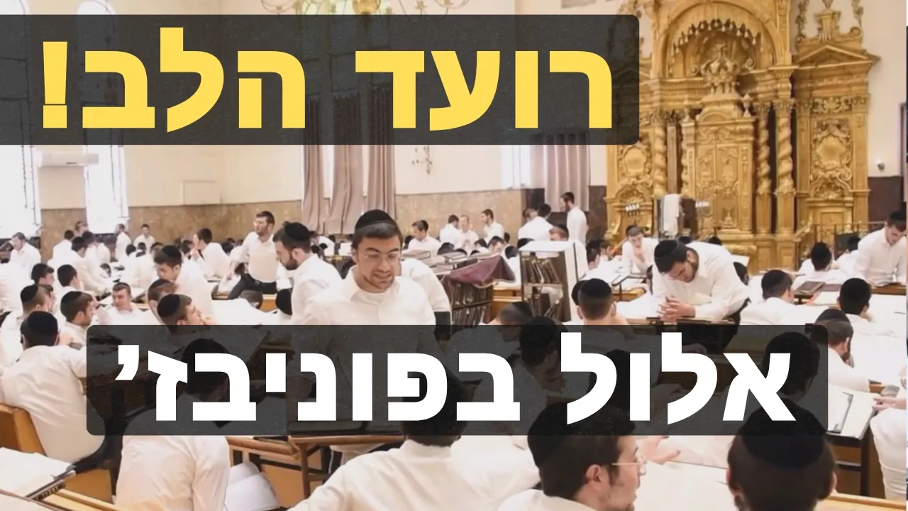 שאגת התורה של אלפי בחורים באם הישיבות פוניבז' | הקליפ הרשמי: שוקי לרר 🔥