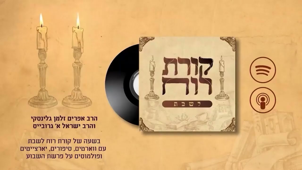 קורת רוח לשבת - פרק 46: פרשת כי תבוא