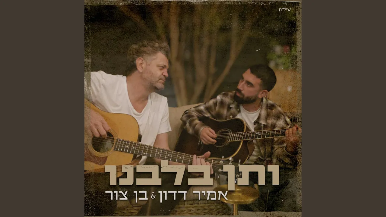 ותן בלבנו