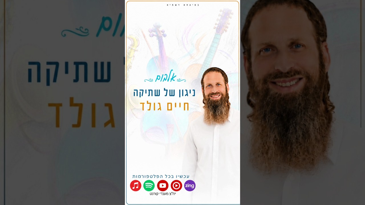 חיים גולד - ניגון של שתיקה | האלבום זמין עכשיו בכל הפלטפורמות