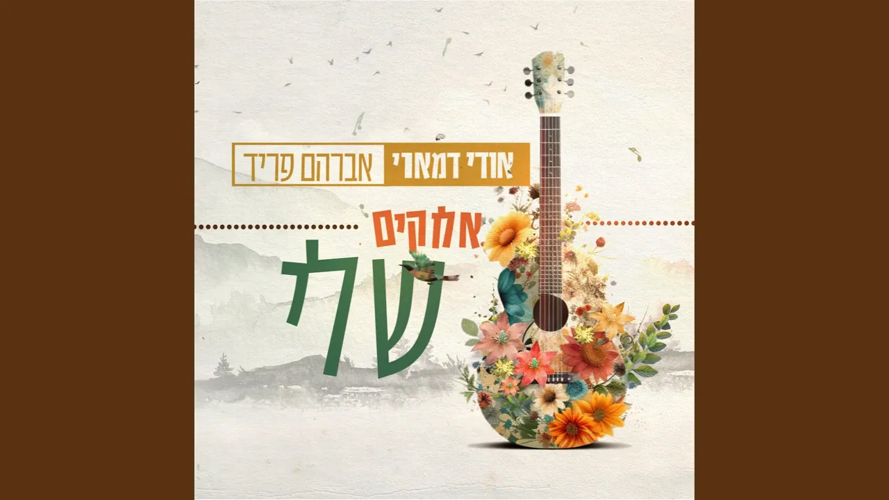 אלוקים שלי