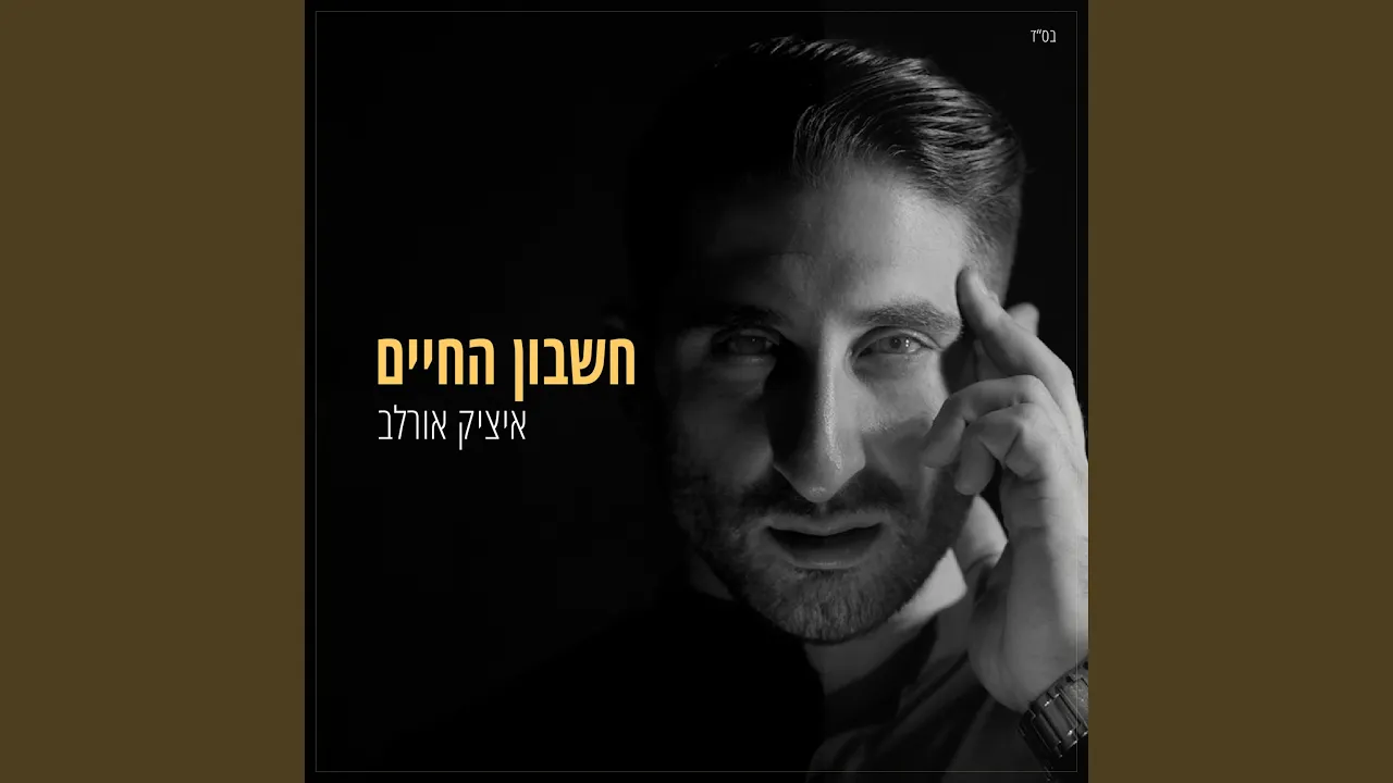 חשבון החיים