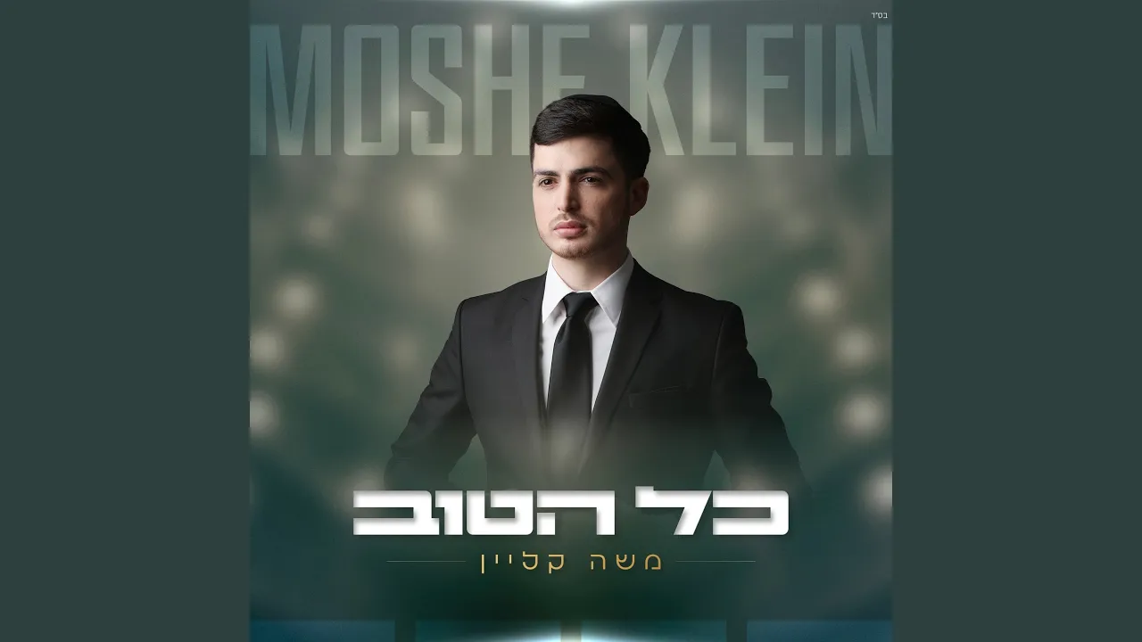 כל הטוב