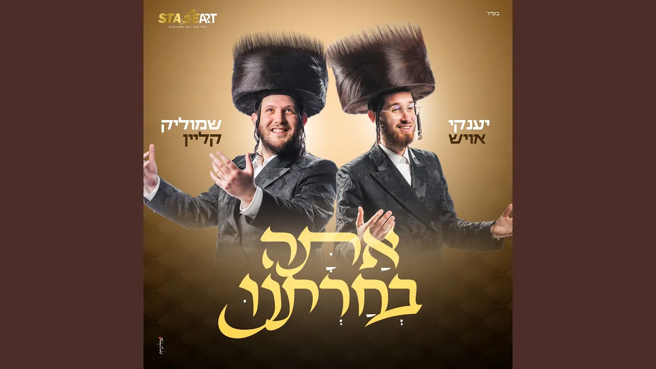 אתה בחרתנו