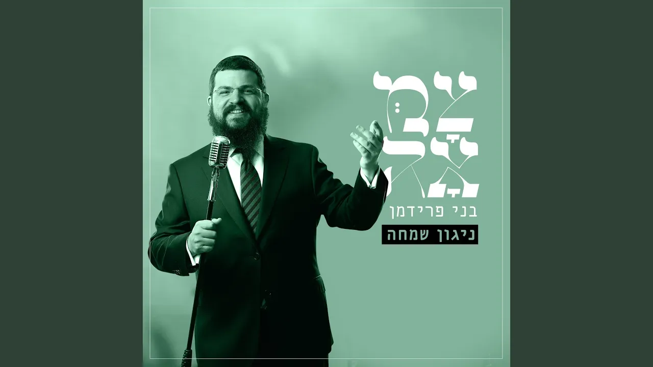 ניגון שמחה (מתוך פרויקט צמאה)