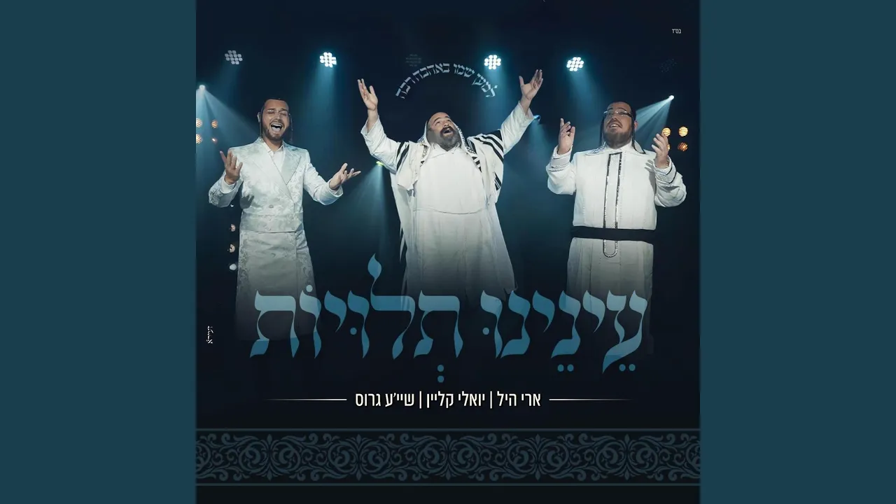 עינינו תלויות