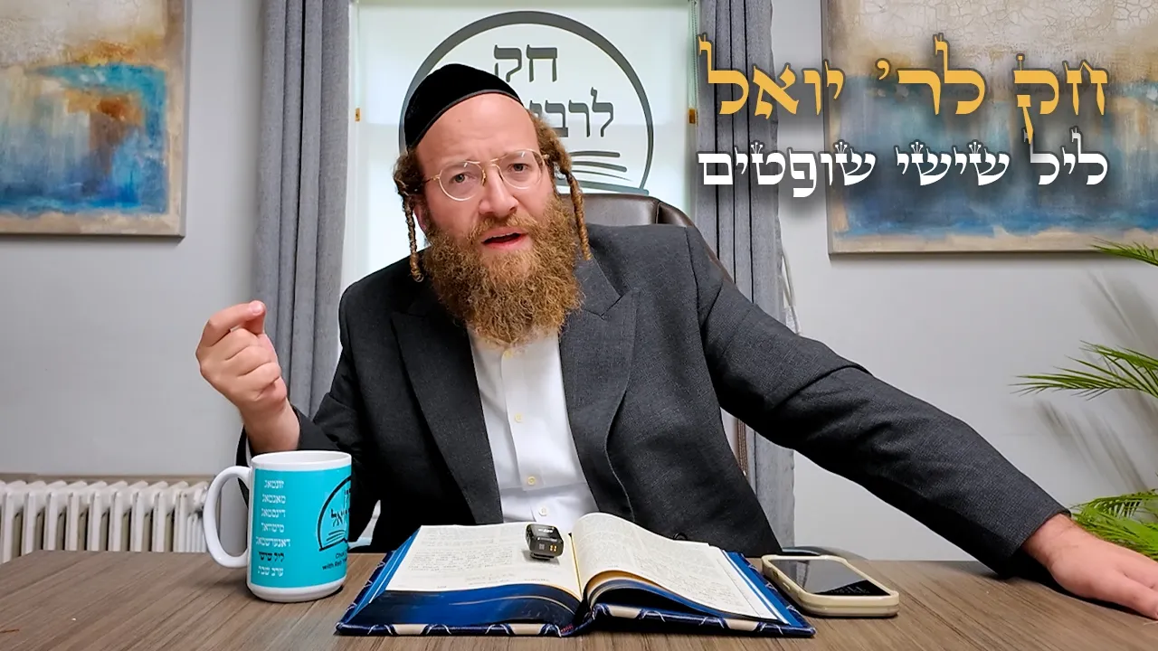 Chok L'Yisroel: Shoftim, Leil Shishi | R' Yoel Lebovits (Ep. 282)
