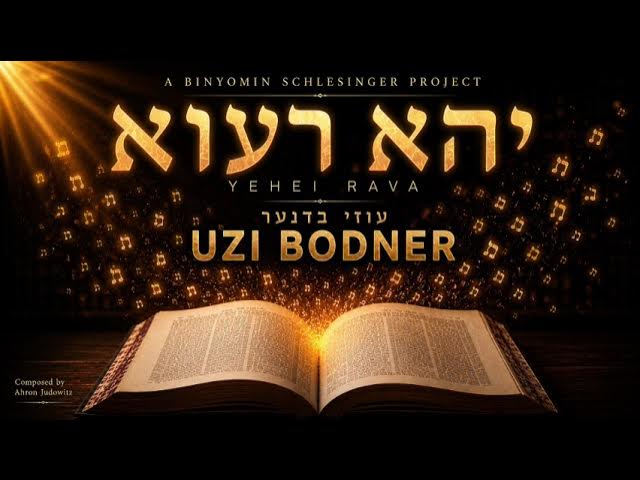 Yehei Rava - Uzi Bodner | יהא רעוא -  עוזי בדנר
