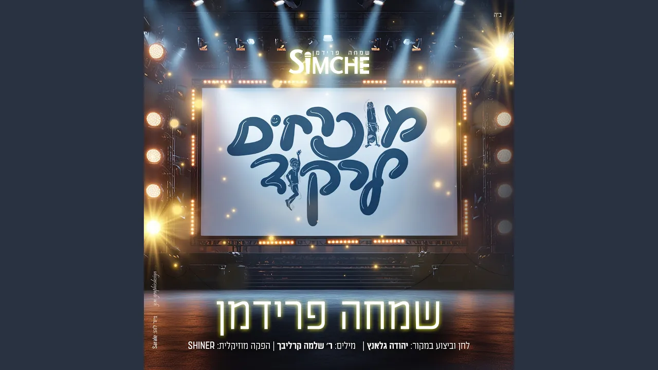 מוכרחים לרקוד
