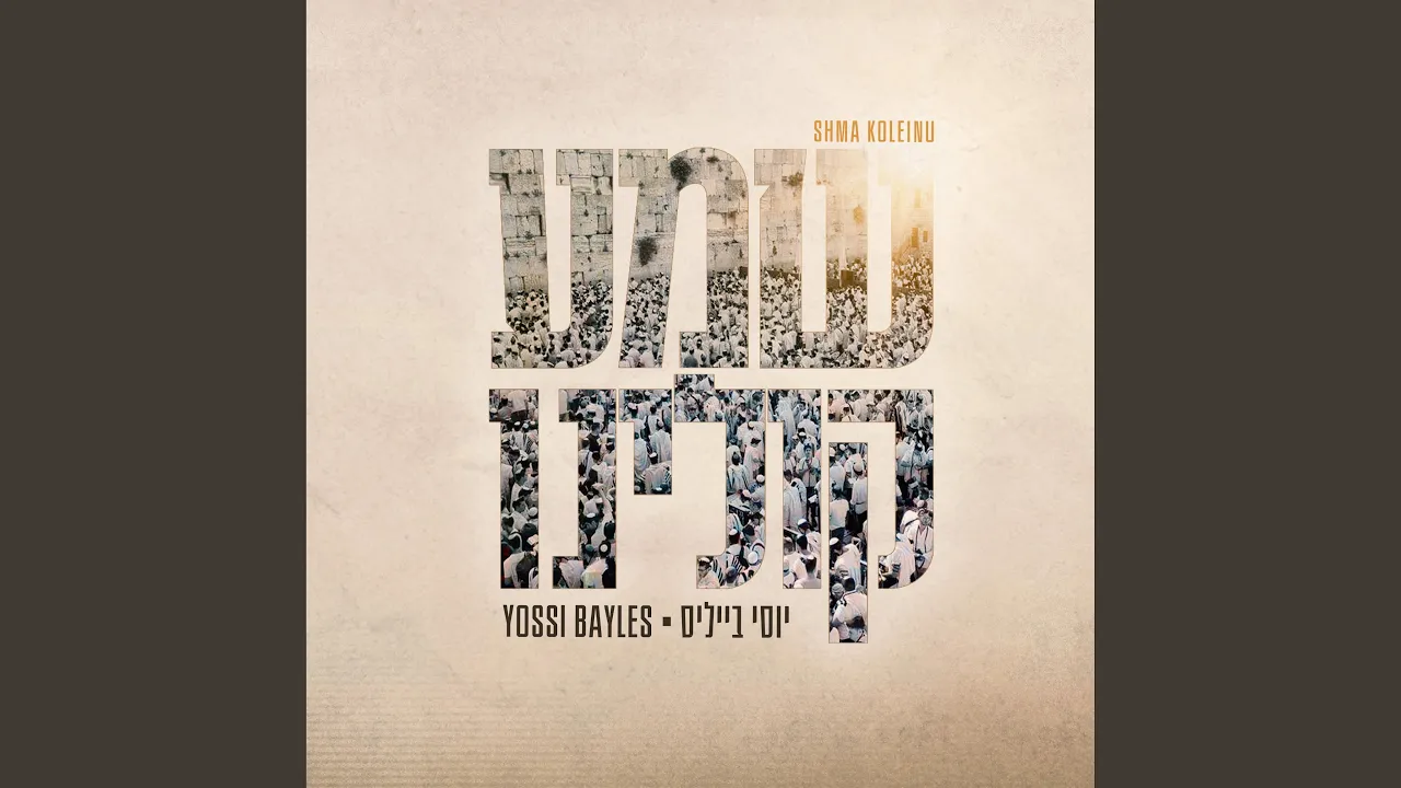 Shma Koleinu | שמע קולינו