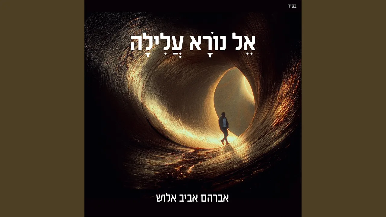 אל נורא עלילה