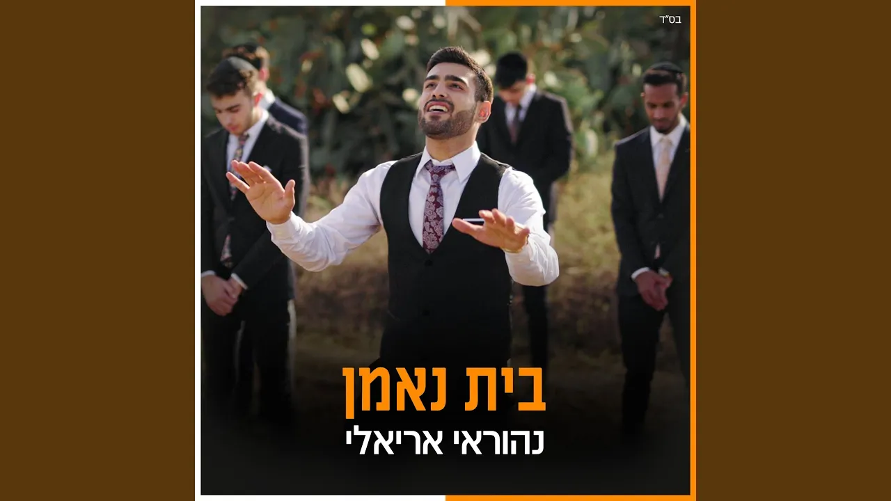 בית נאמן