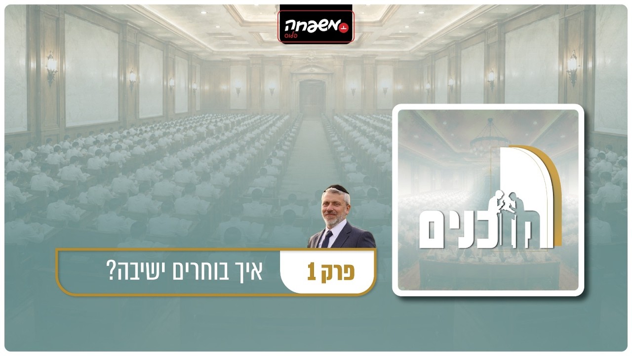 מוכנים - פרק 1: איך בוחרים ישיבה?