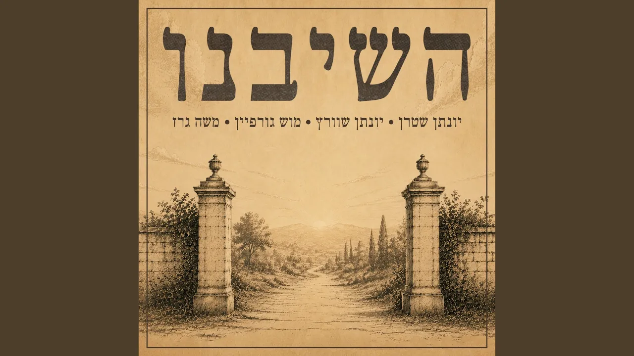 השיבנו