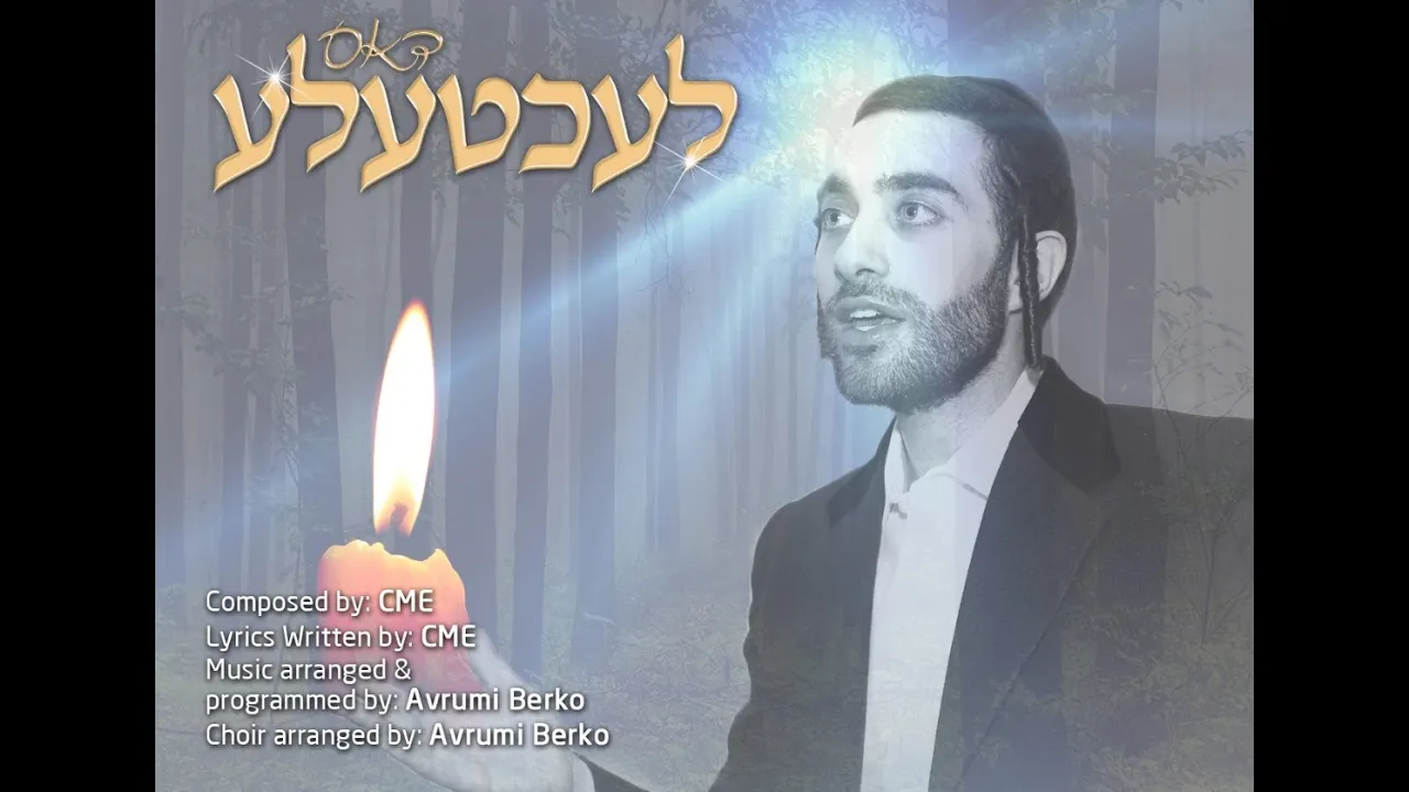 CME (Chaim Meir Erps) Dus Lechtele חיים מאיר ערפס - דאס לעכטעלע
