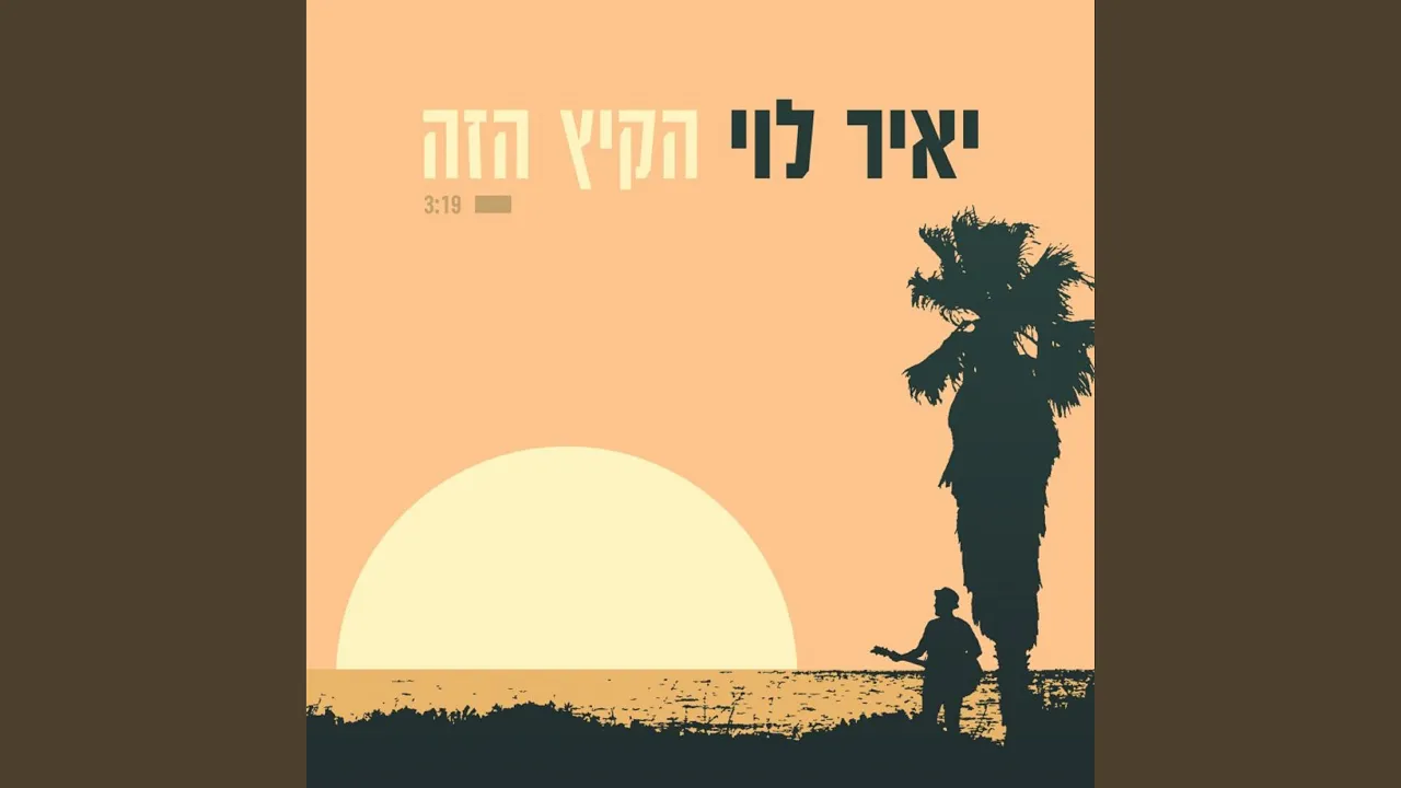 הקיץ הזה