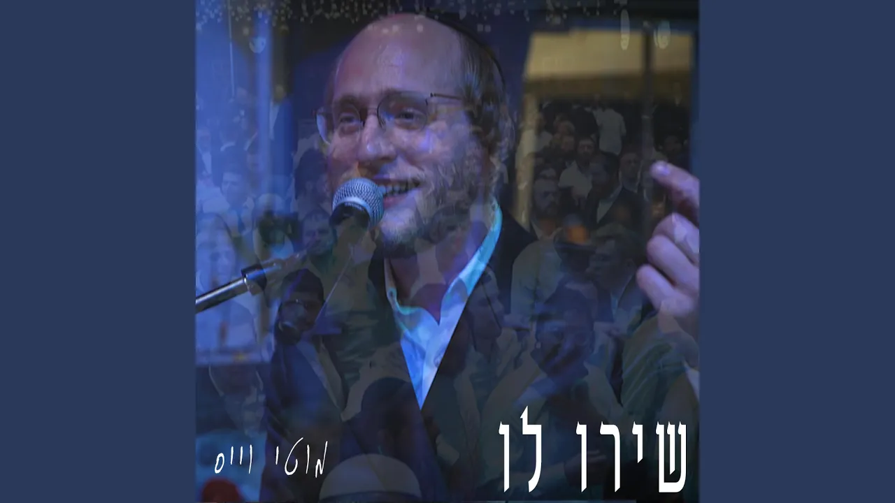 שירו לו