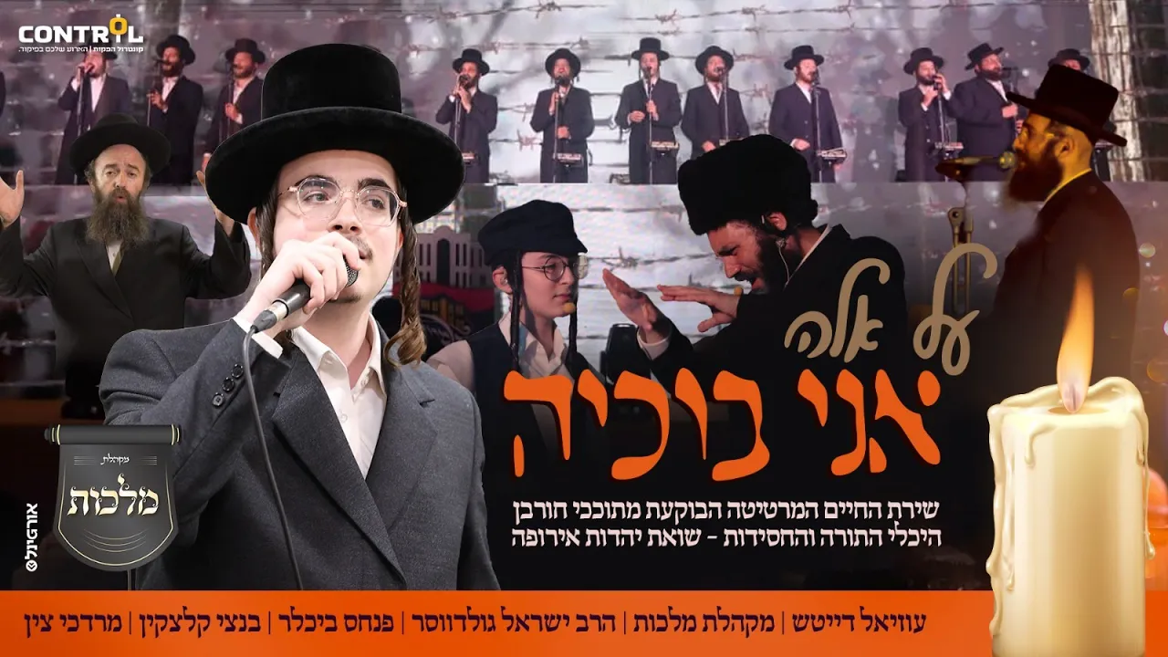 מחרוזת שואה - עוזיאל דייטש, מקהלת מלכות | Uziel Daitsh & Malchus Choir