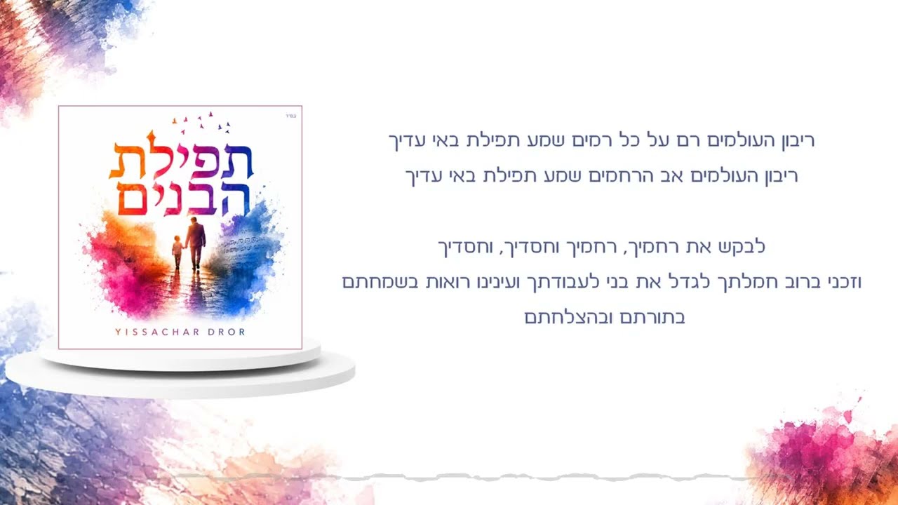 Yissachar Dror - Tefilat Habanim | יששכר דרור תפילת הבנים