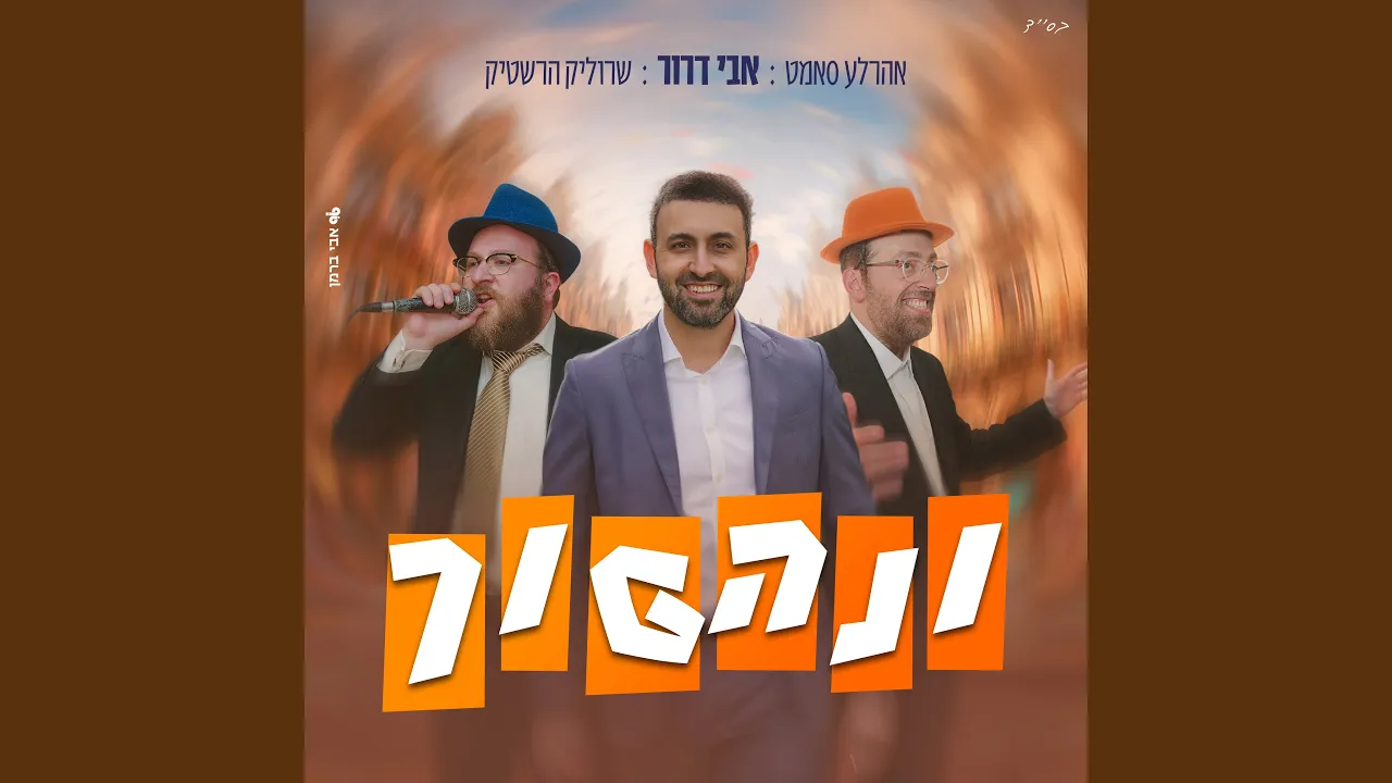 ונהפוך