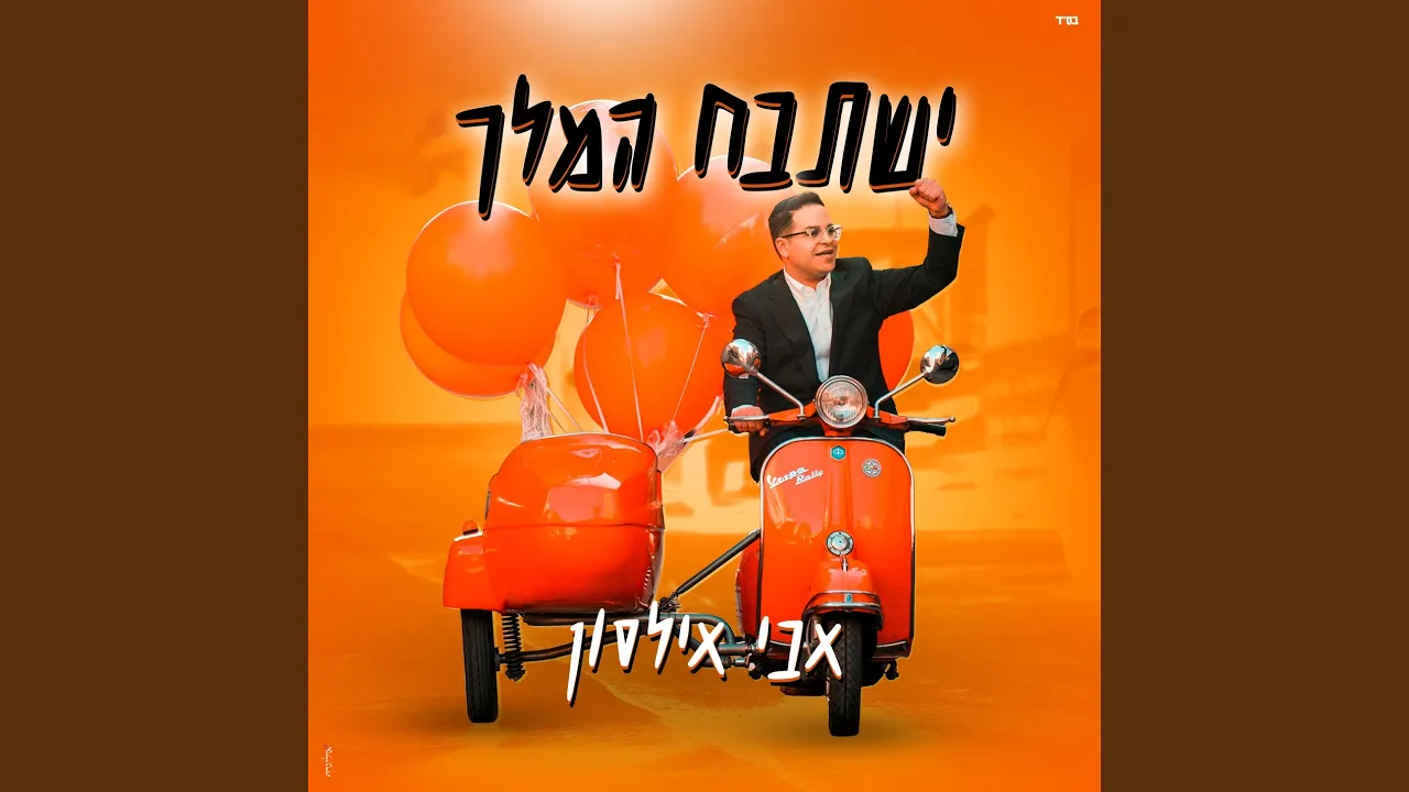 ישתבח המלך