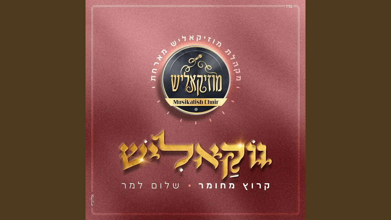 קרוץ מחומר (ווקאלי)