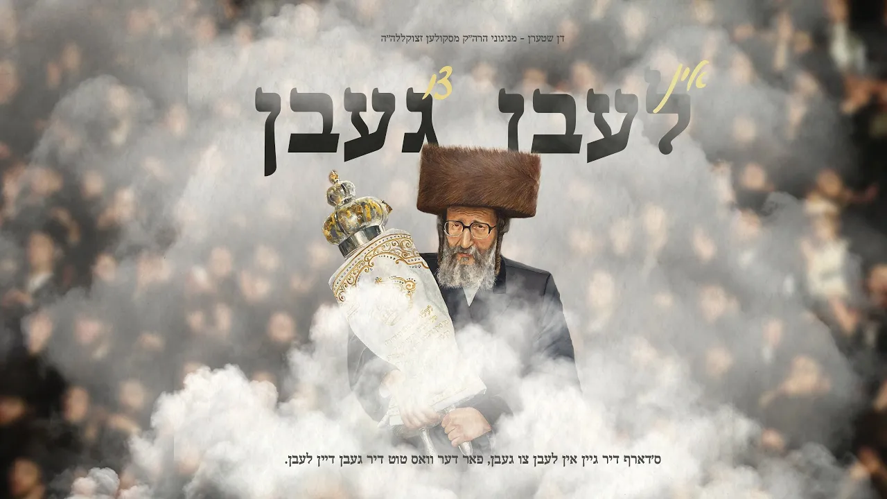 Don Stern - Skulener Rebbe - לעבן געבן