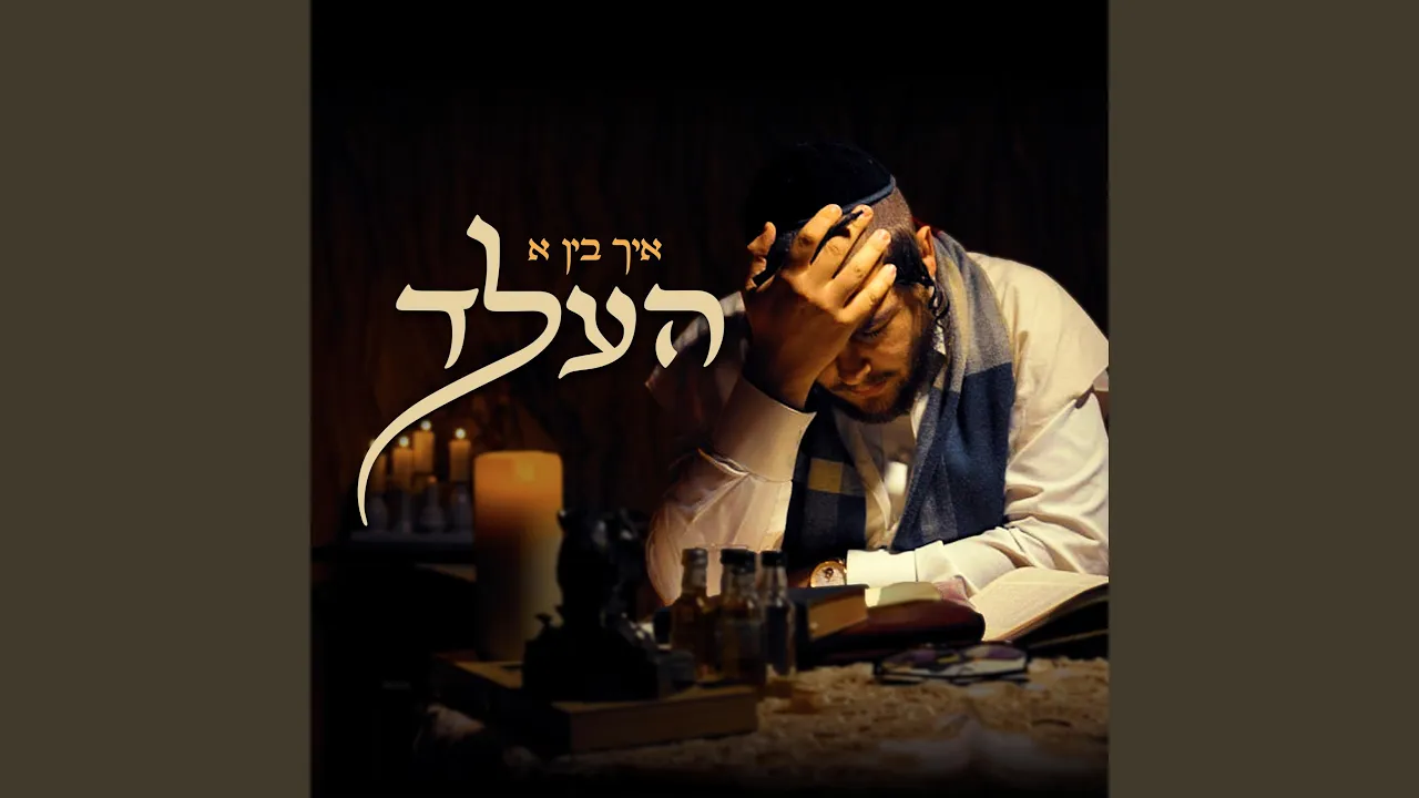 Ich Bin A Held - איך בין א העלד