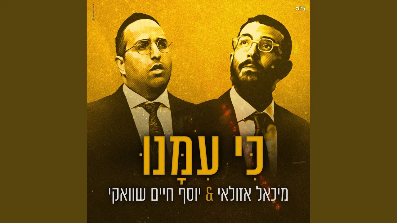 כי עמנו