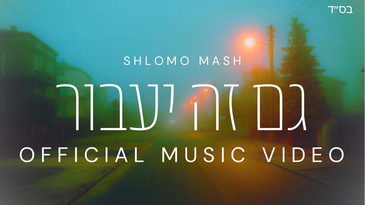Shlomo Mash- Gam Ze Yaavor- Official Music Video